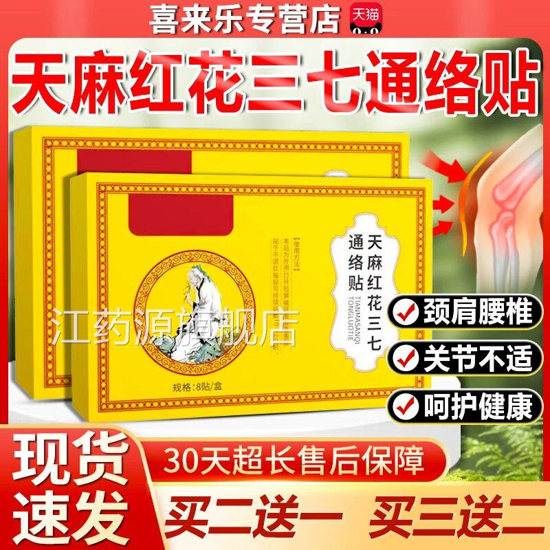 天麻红花三七通络贴官方旗舰店颈肩腰节腿关膝盖贴膏成人8贴/盒dy
