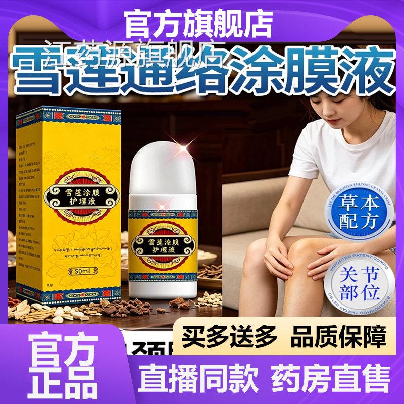 雪莲通络涂膜护理液官方旗舰店正品甄草本植物萃取直播同款7选VP
