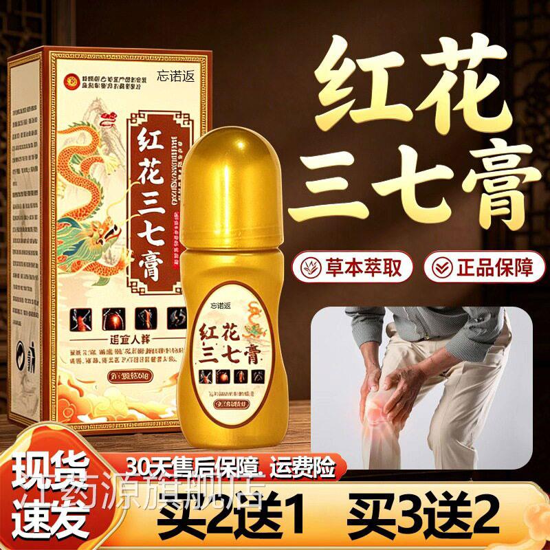 红花三七膏官方旗舰液店正品草本萃取红花透骨膏腰腿颈肩涂抹50gl