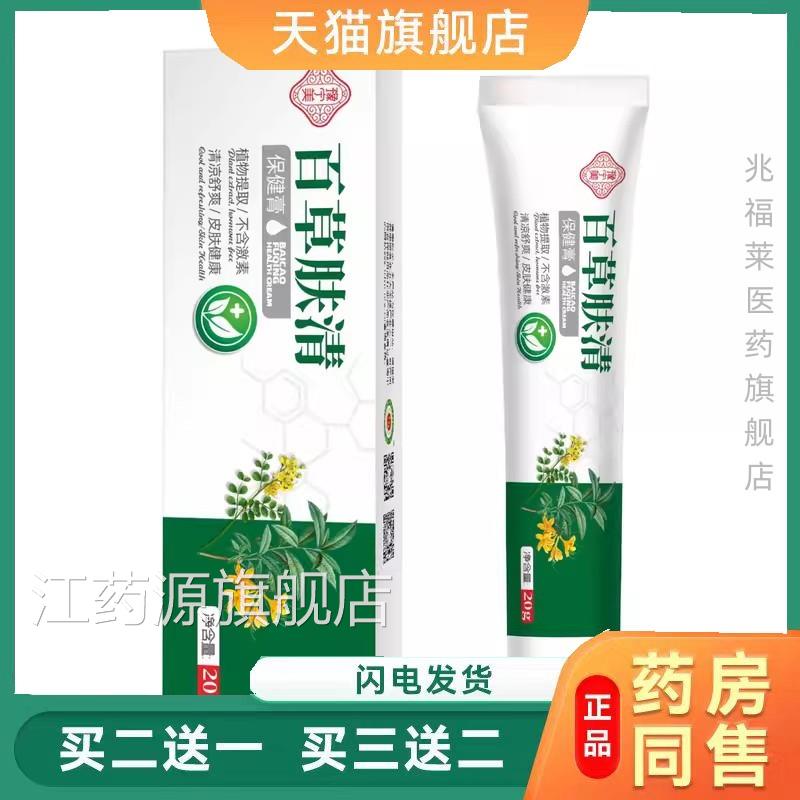 止痒膏百止痒膏百草草肤清苗药皮癣抑菌乳膏湿毒皮肤痒皮焱药膏江