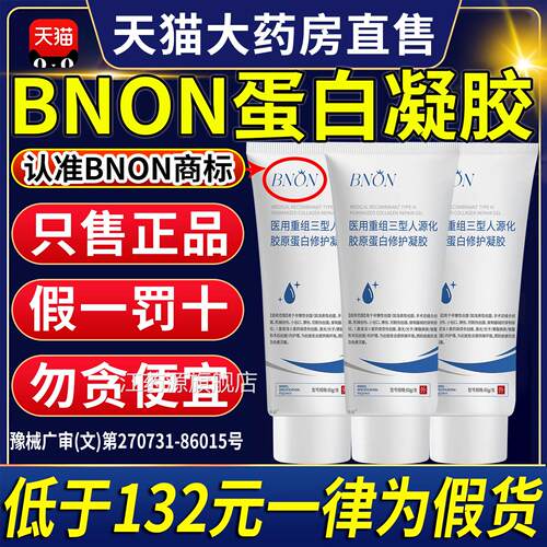 bon蛋白凝胶bnon胶原蛋白凝胶bnon修复凝n胶修护正品官方旗舰店CC