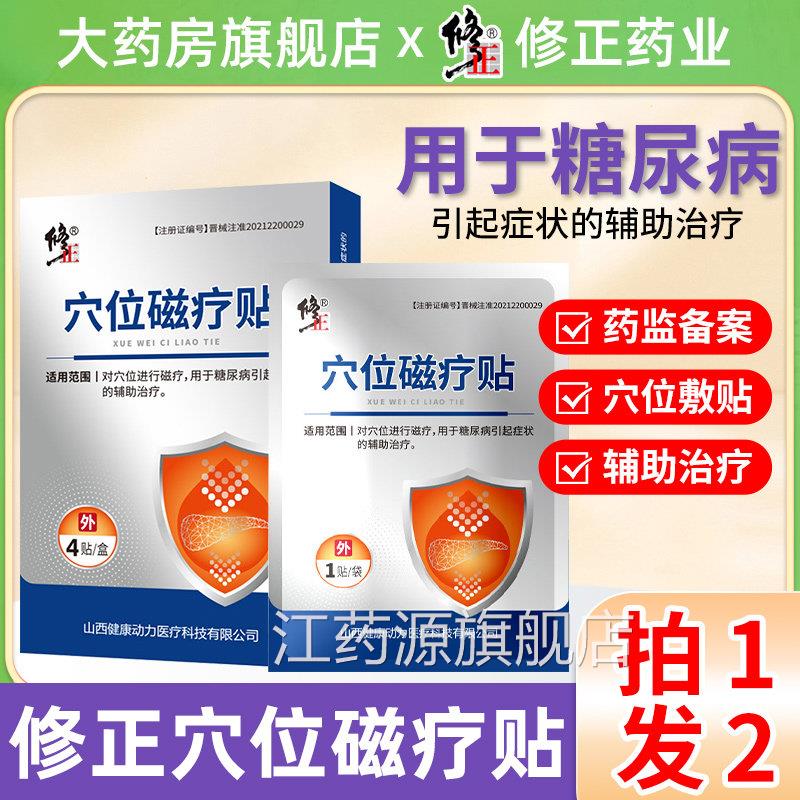 修正穴位磁疗贴尿病引起症状的辅助治疗贴足底贴穴位贴官方正糖品