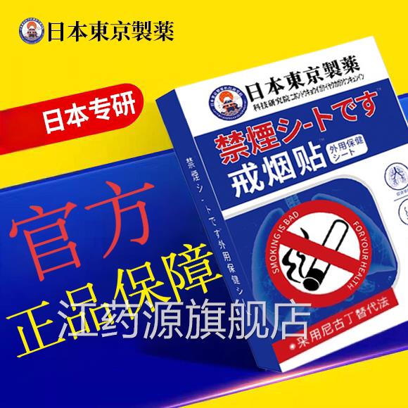 日本进口戒烟烟贴神器正品特烟替效尼古丁贴片名新款戒贴正品江药