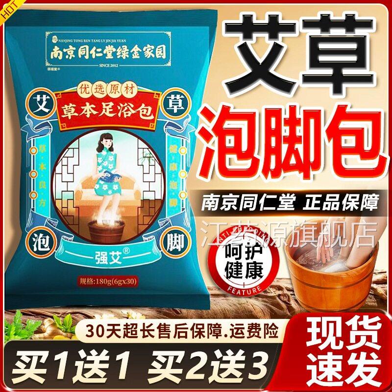 南京同仁堂草本足浴包艾草泡脚包官方姜旗舰店正品老益母草30包袋