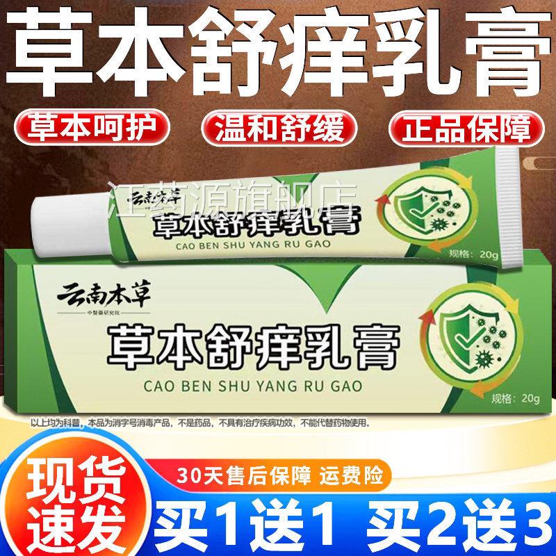 南草本舒痒乳膏云本草官方旗舰店正品草本萃取直播同款外用20g/盒