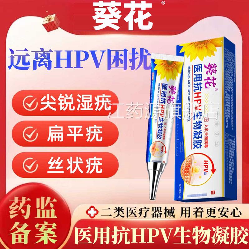 葵花医生医用抗hpv生物凝胶丝状疣扁疣平疣寻常疣跖尖锐湿疣正品L