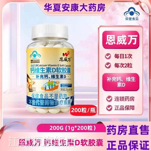 恩舰威万钙维生素D软胶囊青少年中老年成人补钙维d液体钙片旗店jc