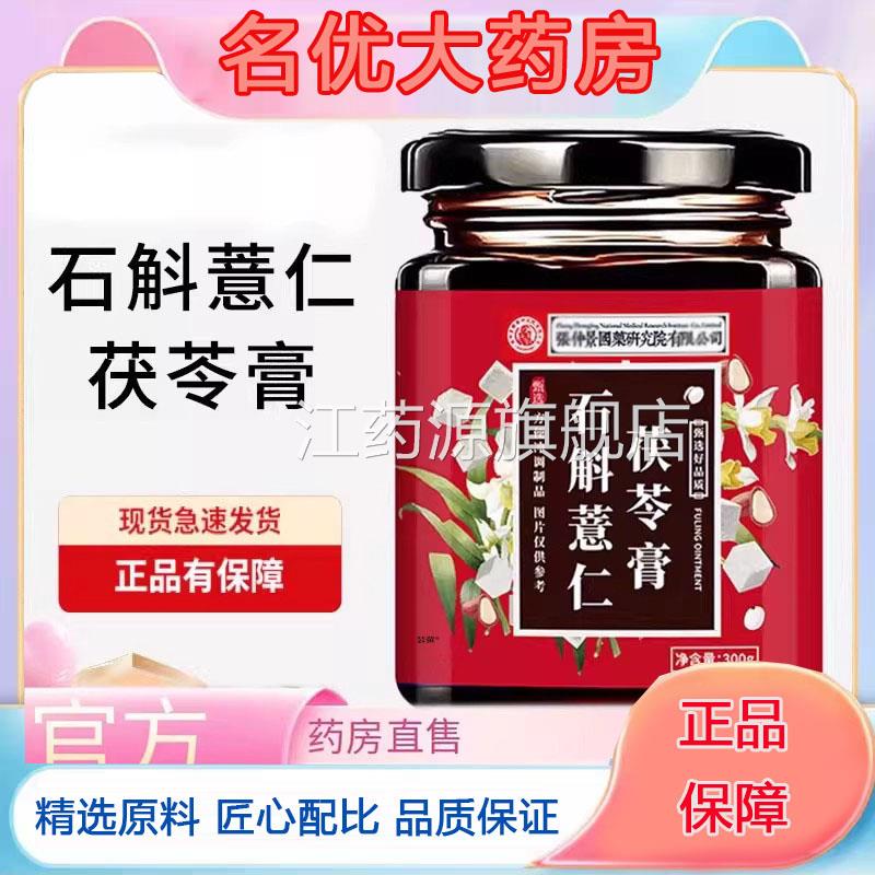 张仲景斛薏仁茯苓膏官方保障药房石直售现货速发旗舰店正品5FC江