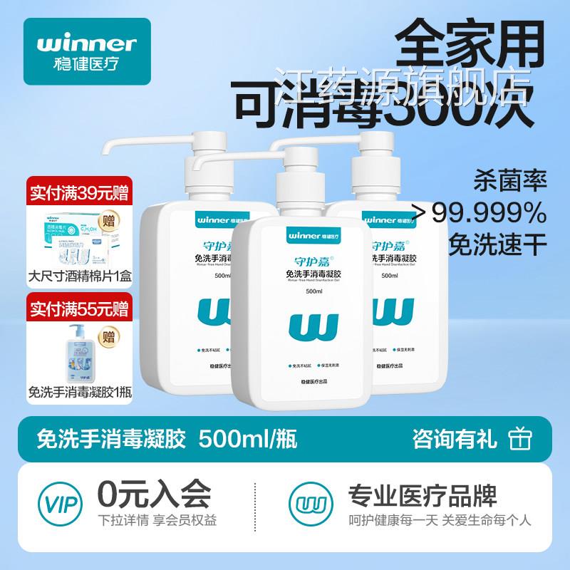 稳健免洗手消毒凝胶家用办公消毒液抑菌杀清洁酒精抗甲流H菌1N1江