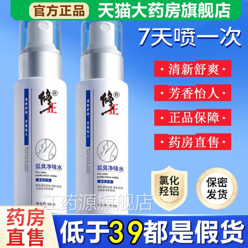 直修正狐臭净味水露止喷雾异味香体汗露正品官方旗舰店药房售6gm