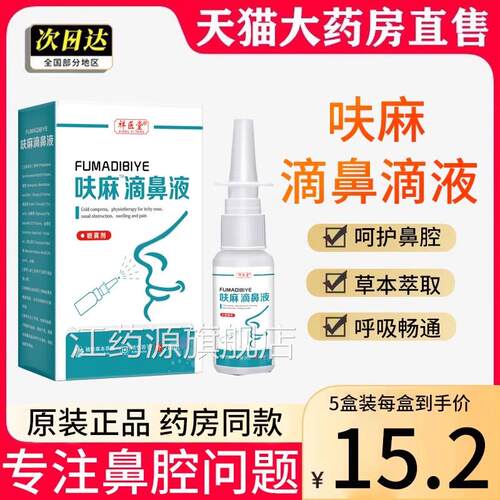 祥医堂呋麻滴鼻滴液鱼腥草滴液呋麻滴鼻滴液官方呋麻鼻液儿童江药