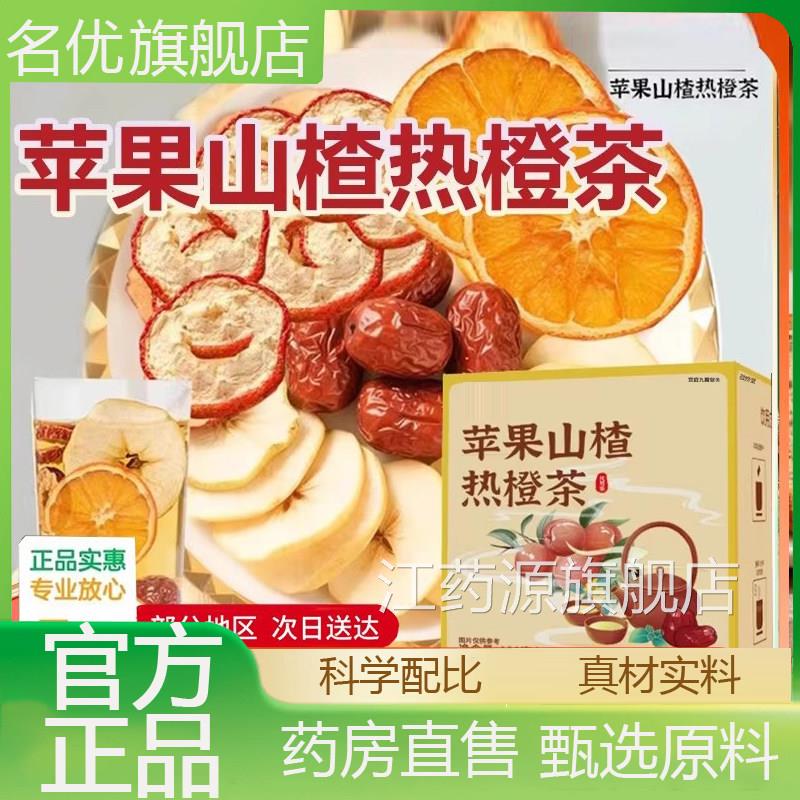 仙叶谷苹果山楂热橙官方酸甜组合茶茶草本萃取正品旗舰店5eq江药