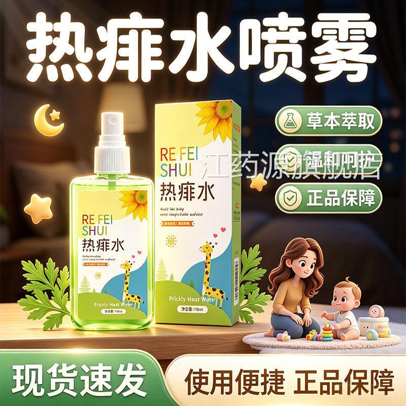 热痱水痱子成人喷雾官方旗店正品草本萃取清舰凉舒爽正品110ml/盒