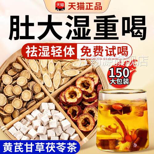 黄芪甘草茶茯苓茶红枣组合祛脾胃弱适男女喝的养生湿气官方正品gw
