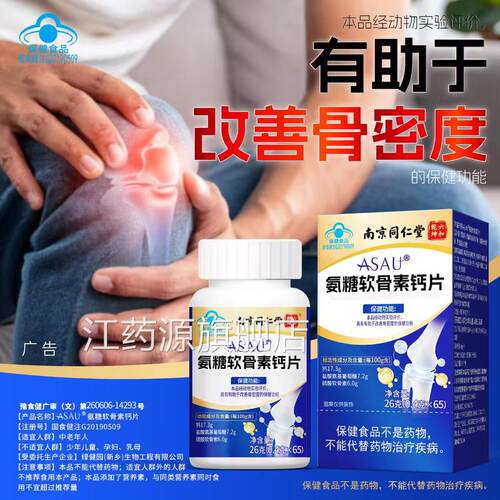 南同仁堂固之源牌京氨基酸钙胶囊官方正品旗舰店氨糖软骨素4cn江