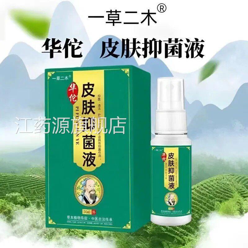 【正品】皮肤抑喷菌液顽固性皮炎牛皮藓湿毒皮肤瘙痒止痒雾江药源