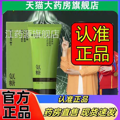 BINWAN彬万氨糖涂抹膏骨素舒缓膏露颈肩腰膝腿外用官方软正品2eq