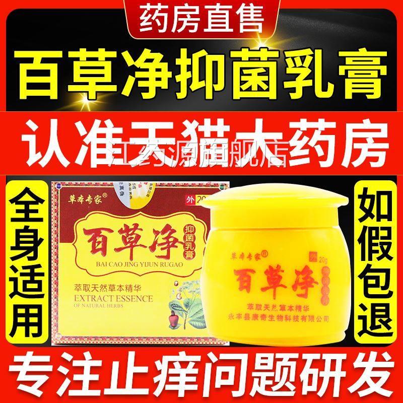 品百草净乳膏止痒膏皮肤净肤膏非康老医草本专家正官方旗舰店江药