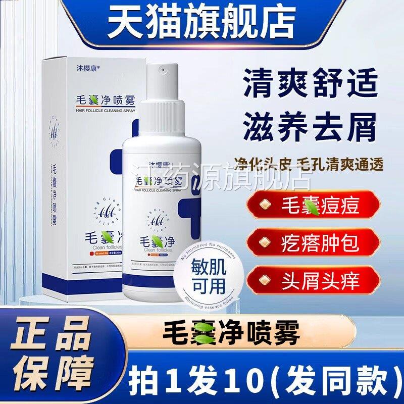 毛囊净喷雾官方正品旗舰店控油去止痒头皮清洁护理鸡屑皮肤护发i7