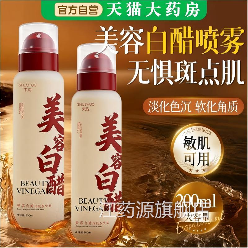 烟酰祛胺美容白醋喷雾洗脸专用美容院液美白斑官方旗舰店正品敏肌