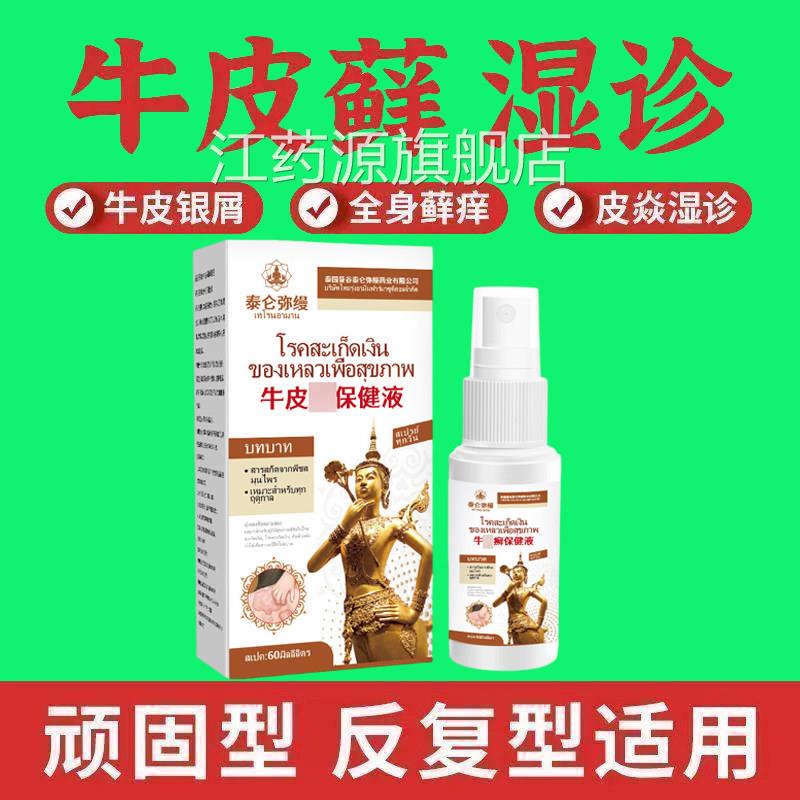 辅助治疗顽固牛皮癣银屑病专用大药房喷雾剂正品膏体股癣手癣湿疹