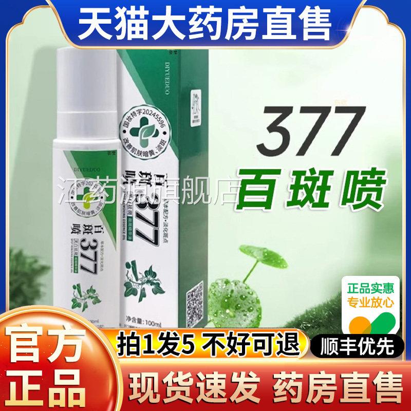 百斑喷377淡斑喷雾官方精旗舰店正品美白祛斑喷雾华油草本萃取hl