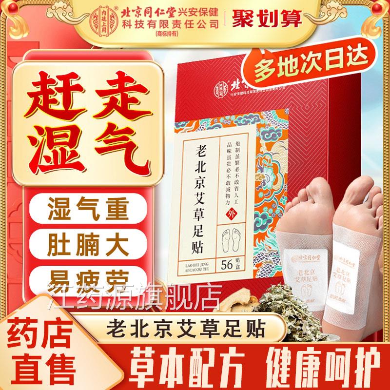 同仁堂老北京艾草排足贴非去湿气排毒体内湿寒气祛湿祛寒的脚贴ls