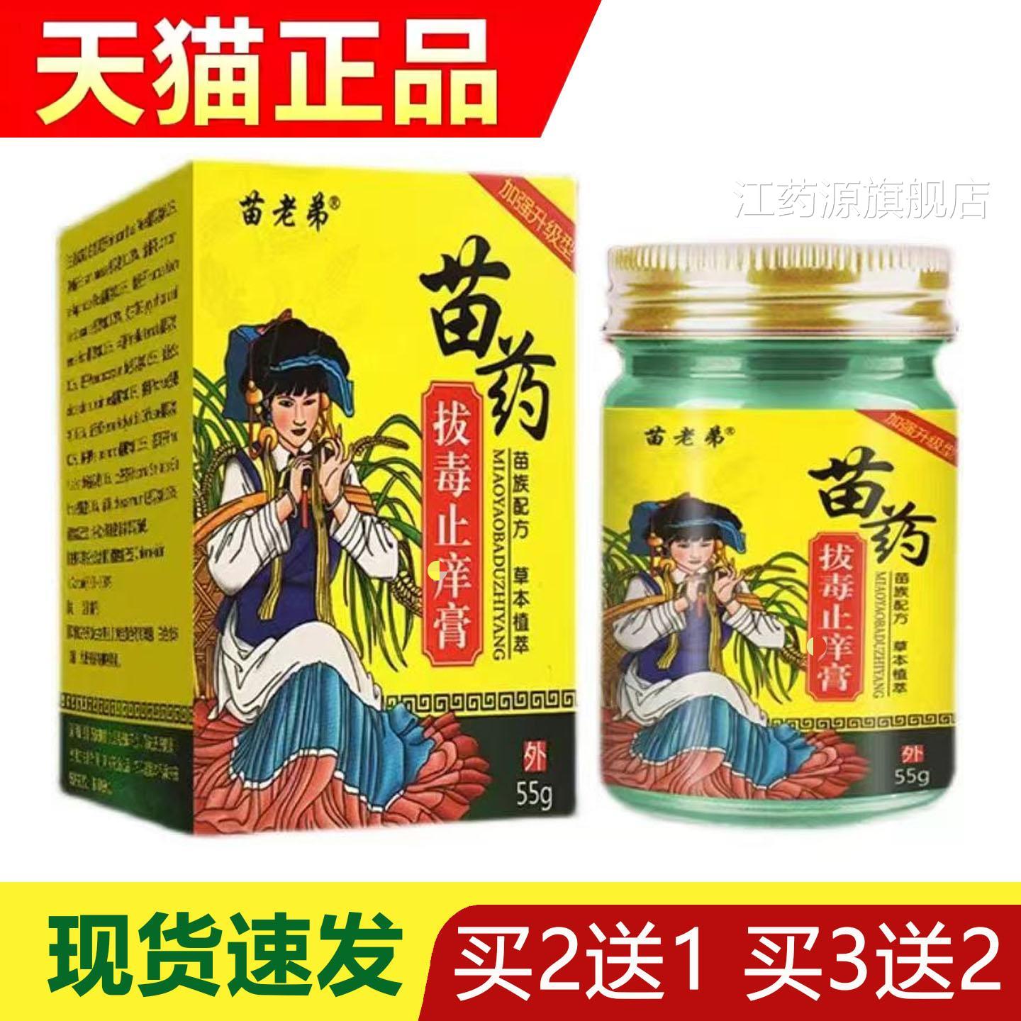买2送1正品苗老弟苗药拔膏毒止膏皮肤外用抗菌手足湿蚊虫叮咬江药