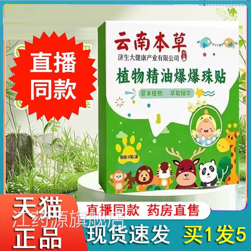 云南本草植物精油爆珠贴儿童旗舰店官方正便携防叮避蚊叮贴2e爆q