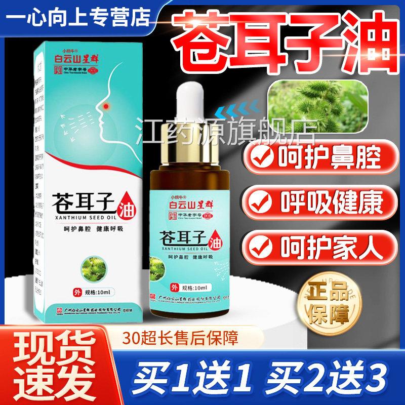 白云山苍耳子鼻用炎油官方正品植萃呵护子鼻腔苍耳精油10ml/1盒lz