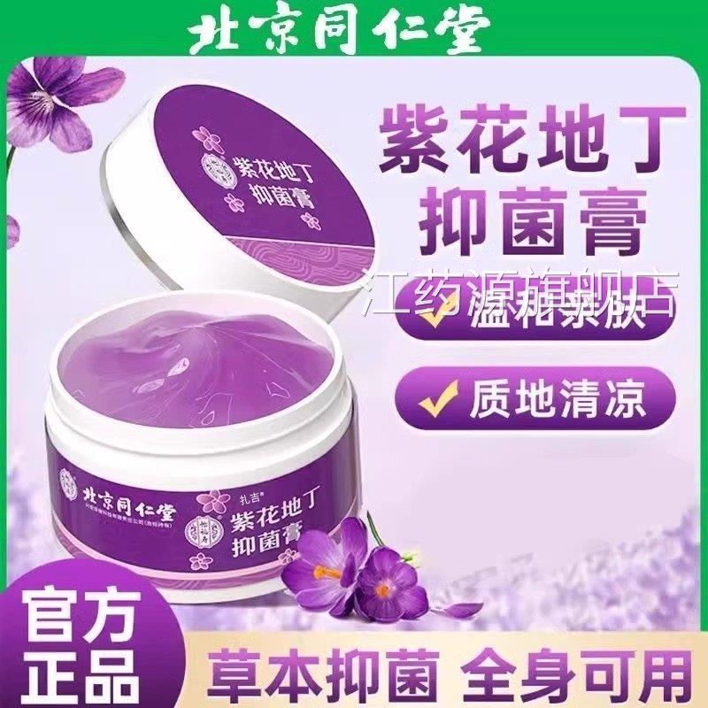 北京同仁堂紫花地丁透皮菌膏官方旗舰店抑皮肤止痒江西紫草素屏障
