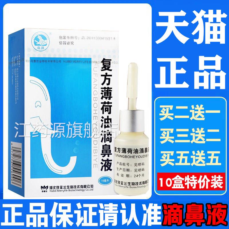 复方薄荷油滴鼻液薄荷脑鼻痒鼻子干滋燥润保湿鼻塞通鼻喷剂抑菌LP