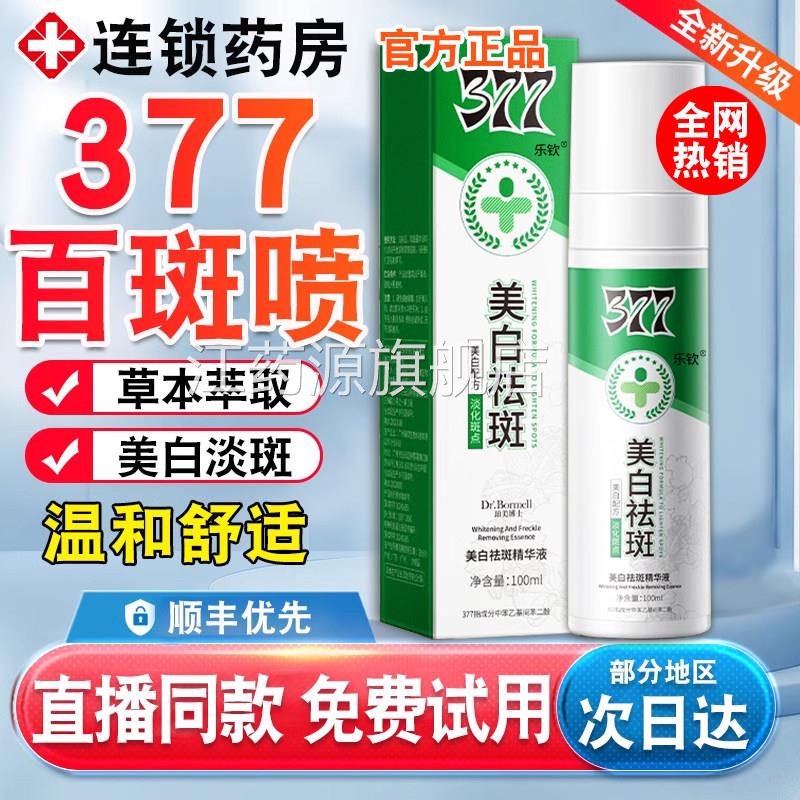 斑喷377美白祛斑霜官方旗舰店正品精华油喷百雾草本萃取白斑喷xl