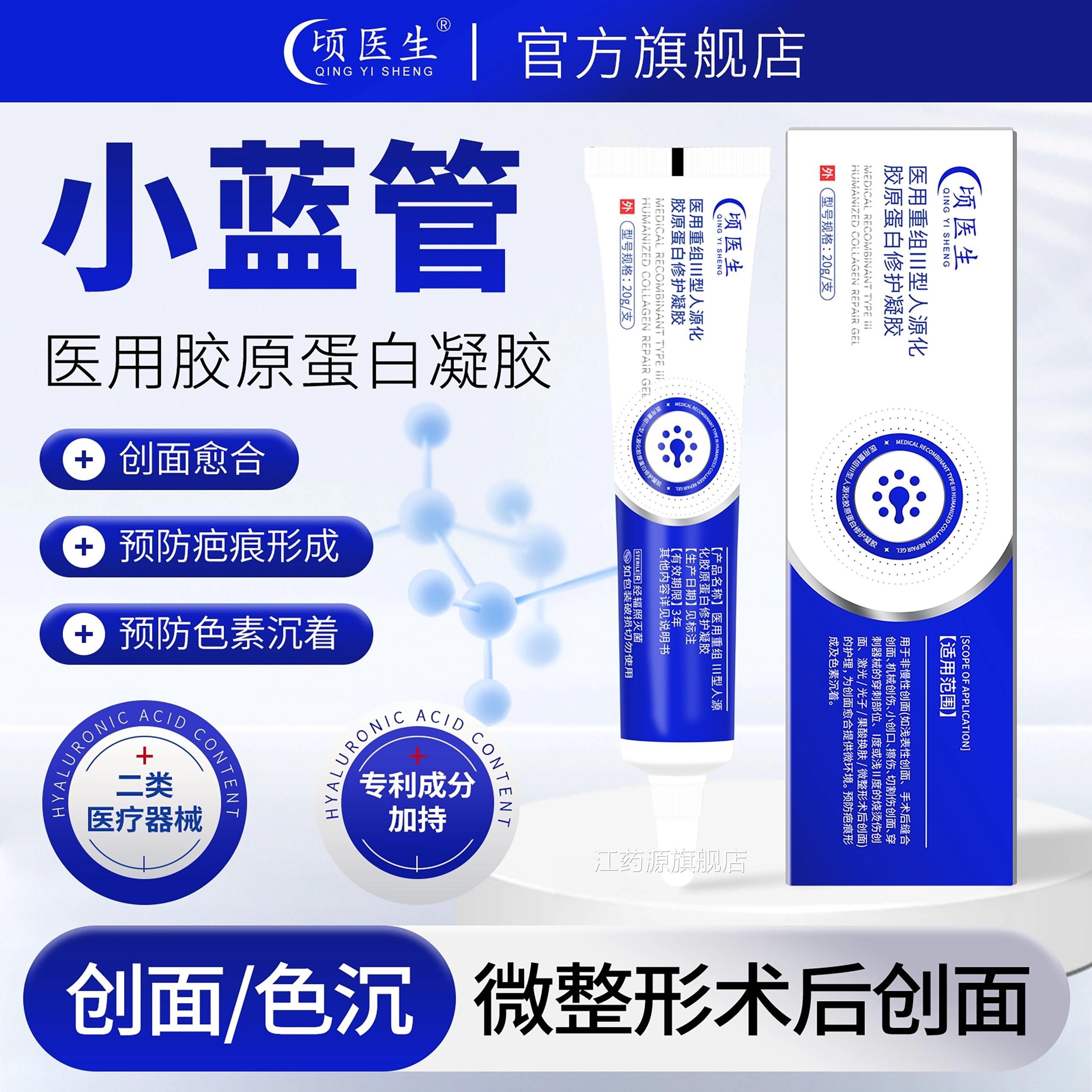 重顷医生医用组三型人源化胶原蛋白凝胶色素沉着创面愈合凹陷疤痕