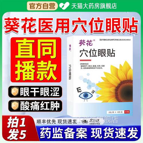 葵花医用穴位眼贴护眼睛干涩疲劳模糊官方正品旗眼舰店青少年2xf