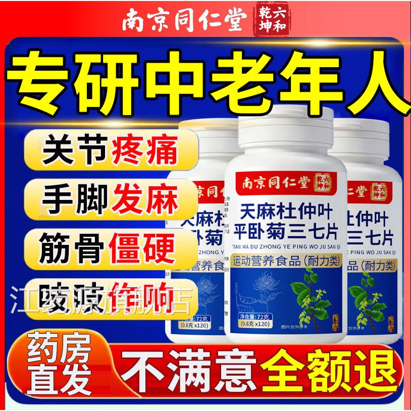天麻三杜七通络片官方正品中老年仲叶菊三七腿脚不官方旗舰店11km
