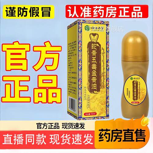 云南本草蛇骨五筋骨油毒生物科技皇室筋通透骨精油液加强版6TQ江