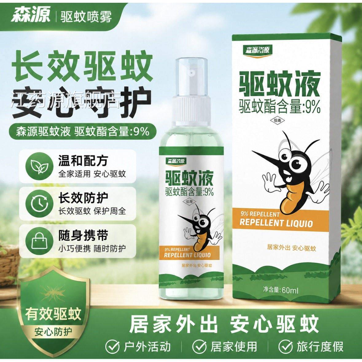 【森驱蚊喷雾】随身带温和长效驱蚊液防蚊喷雾家源用户外全家可用