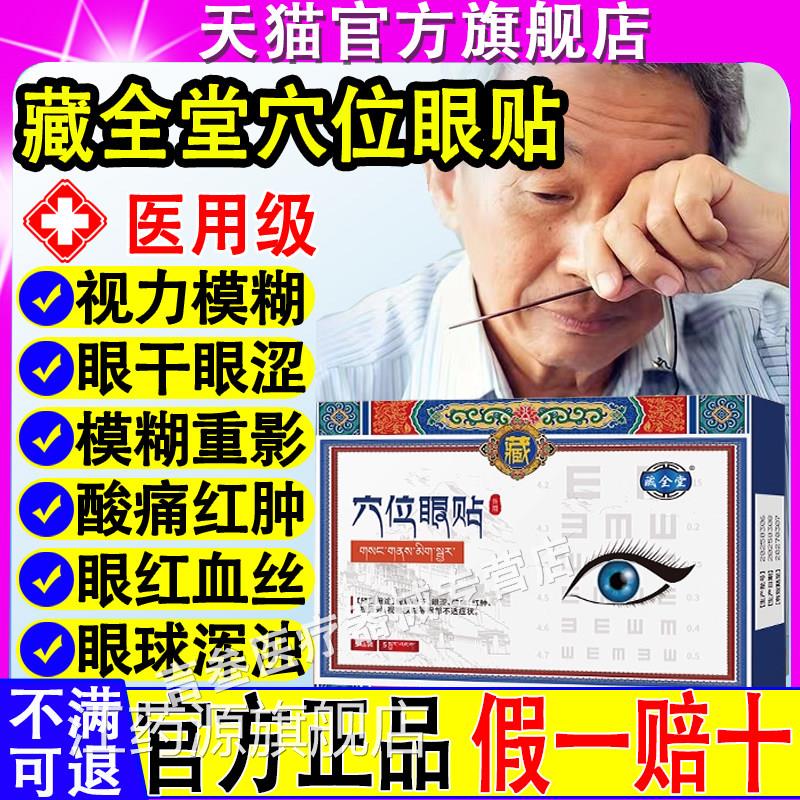藏全堂穴位眼贴医用缓解眼视睛干涩觉疲劳模糊近视眼力保护敷眼贴