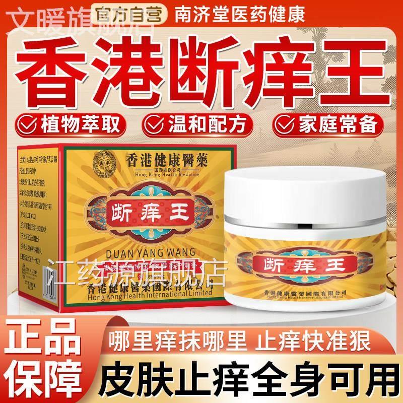 香港健康医药断痒王皮瘙痒止痒王五毒本草肤乳膏抑菌膏官方非特效
