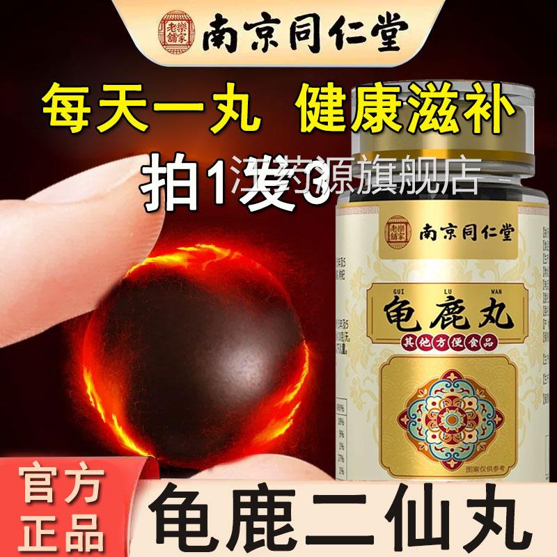 京同仁堂龟鹿二仙丸搭南鹿鞭中药材人参黄精胶膏男性官方正品江药