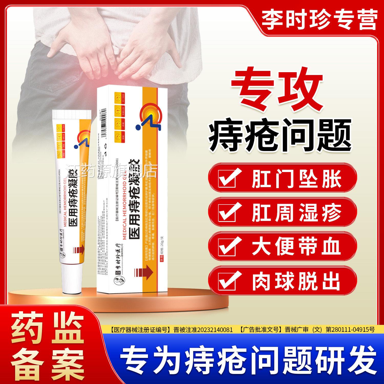 李时珍用痔疮凝胶药膏卡波姆混合痔疮去肉球断痔疮医膏消痔软膏江