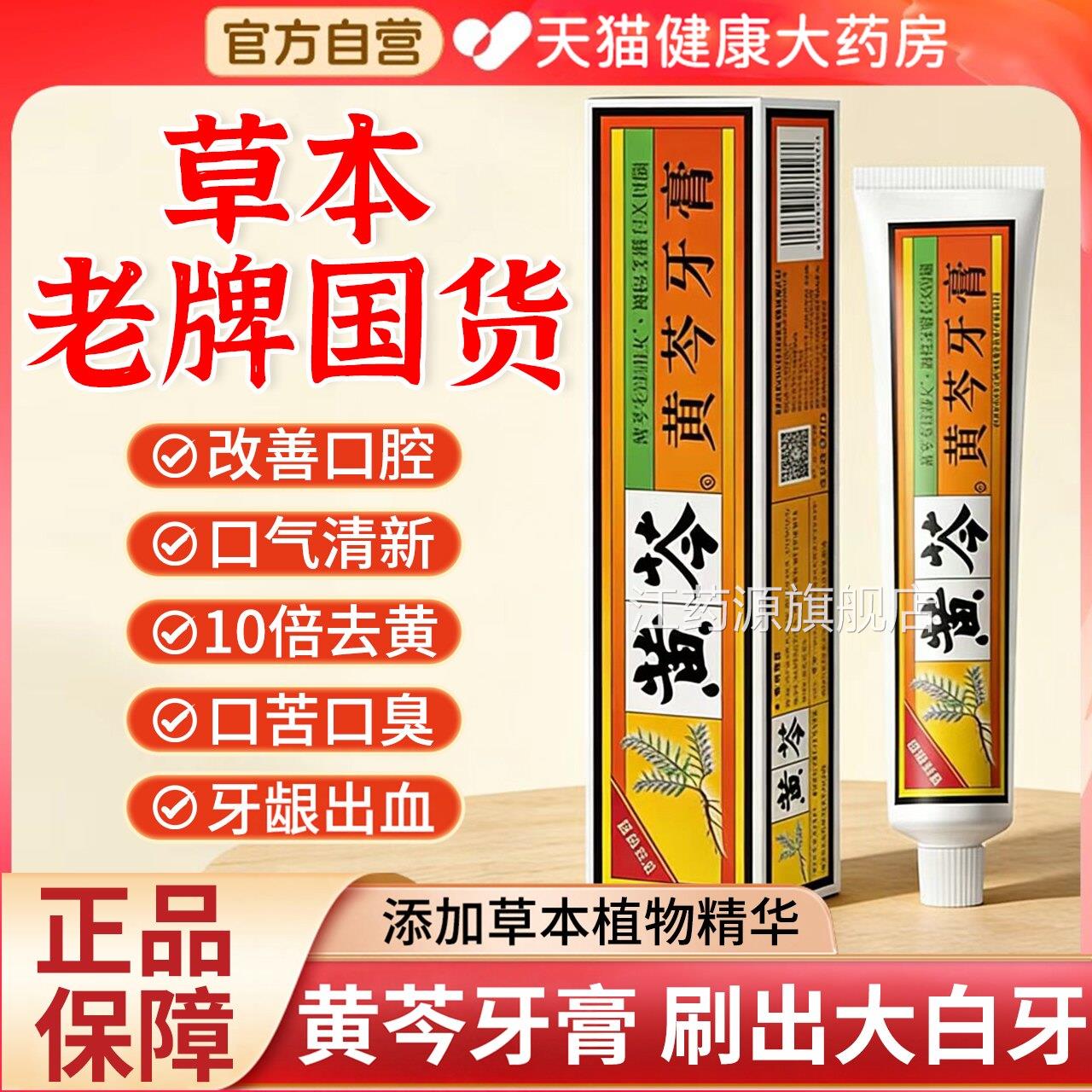黄芩牙膏官方旗舰店老牌子国货亮白牙齿清新口气护中龈正品草药gh