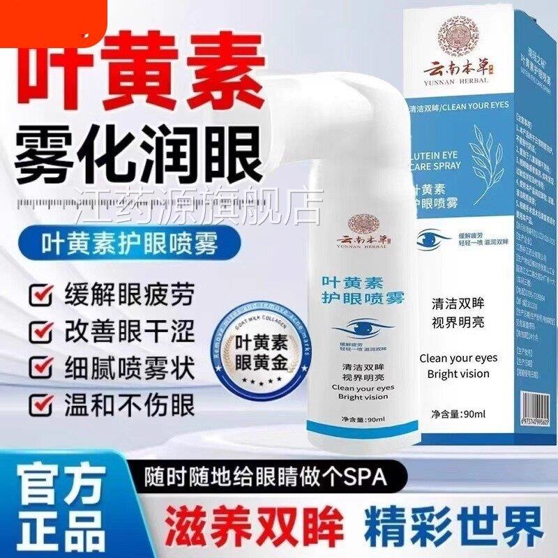 云南本草护眼喷雾医用型旗叶黄素滴眼液正品官方舰店眼药水护眼液