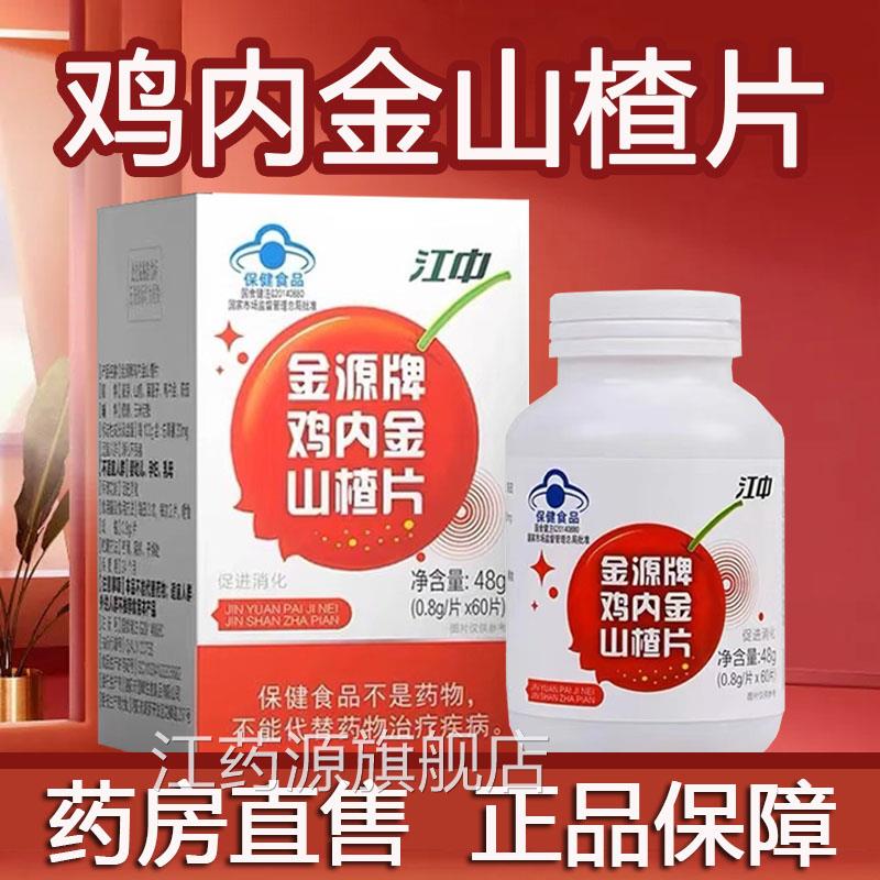 药房直发】江中金源牌鸡内金山楂片60舰片/瓶促进消化正品旗店9zk