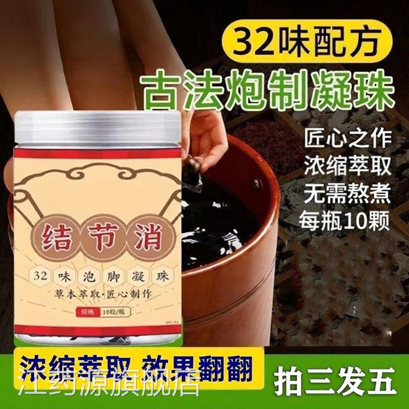 结节消泡32味脚凝珠三十二味草本官方正品旗舰店药房中售3ZF江药