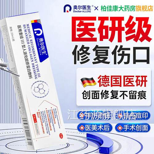 用重组三型人源化胶原蛋白生长凝胶因皮肤医修复子人体表皮肤敷料