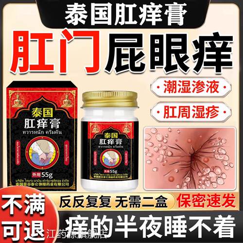 肛门瘙痒私屁眼痒止痒膏处肛周潮湿红肿男女专用屁股沟痒去顽固根