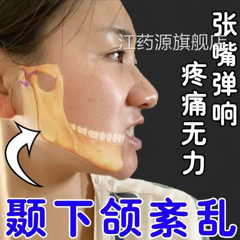 颞下颌异关节紊乱热敷贴下颌关节有响紧绷张口困难脸歪大小脸疼痛