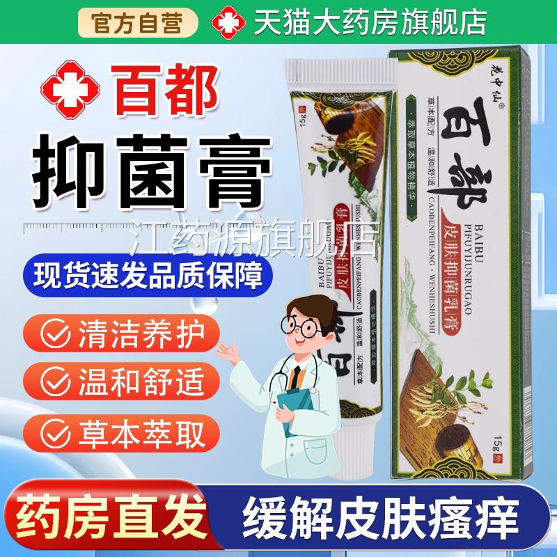 【买2送1】猫药房旗舰店天花中仙百部皮肤抑菌乳膏15g/支江药源旗